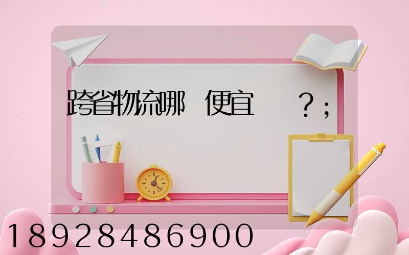跨省物流哪個便宜？